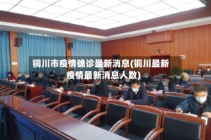 铜川市疫情确诊最新消息(铜川最新疫情最新消息人数)