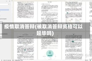 疫情取消答辩(被取消答辩资格可以延毕吗)