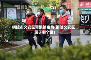 铜陵市义安区胥坝镇疫情(铜陵义安区属于哪个区)