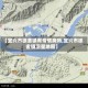 【宜兴市徐舍镇有疫情病吗,宜兴市徐舍镇卫星地图】