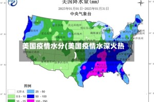 美国疫情水分(美国疫情水深火热)