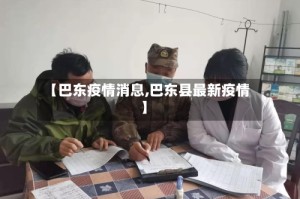 【巴东疫情消息,巴东县最新疫情】