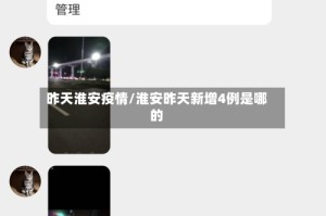 昨天淮安疫情/淮安昨天新增4例是哪的