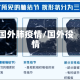 国外肺疫情/国外役情