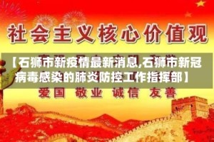 【石狮市新疫情最新消息,石狮市新冠病毒感染的肺炎防控工作指挥部】