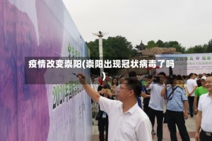 疫情改变崇阳(崇阳出现冠状病毒了吗)