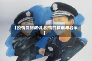 【疫情受到教训,疫情的教训与启示】