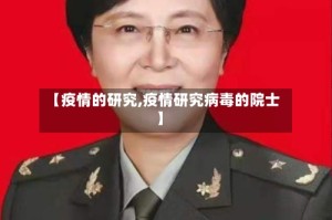 【疫情的研究,疫情研究病毒的院士】