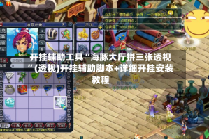 开挂辅助工具“海豚大厅拼三张透视”(透视)开挂辅助脚本+详细开挂安装教程