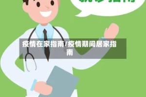 疫情在家指南/疫情期间居家指南