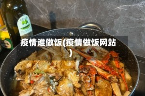 疫情谁做饭(疫情做饭网站)