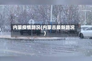 内蒙疫情路况(内蒙古最新路况)