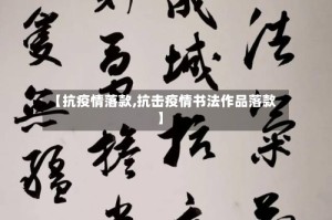 【抗疫情落款,抗击疫情书法作品落款】