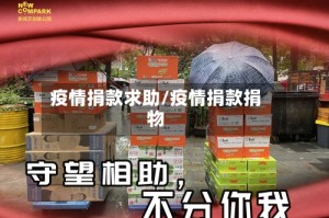 疫情捐款求助/疫情捐款捐物