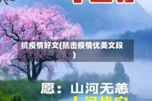 抗疫情好文(抗击疫情优美文段)