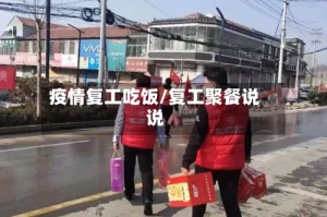 疫情复工吃饭/复工聚餐说说