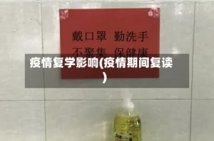 疫情复学影响(疫情期间复读)