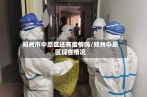 郑州市中原区还有疫情吗/郑州中原区现在情况