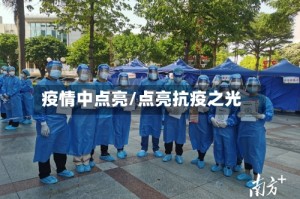 疫情中点亮/点亮抗疫之光