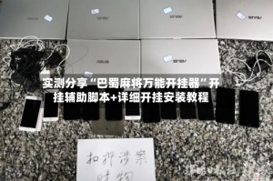 实测分享“巴蜀麻将万能开挂器”开挂辅助脚本+详细开挂安装教程