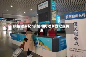 疫情返乡记/疫情期间返乡登记宣传语