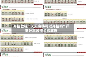 开挂教程“天天麻将可以开挂吗”详细分享装挂步骤教程