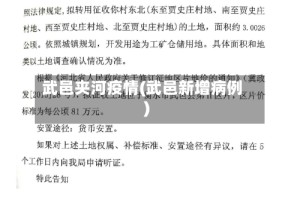 武邑夹河疫情(武邑新增病例)