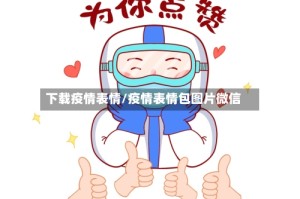 下载疫情表情/疫情表情包图片微信