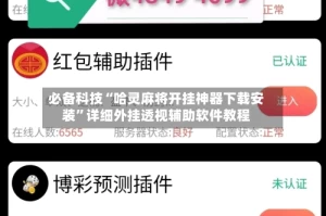 必备科技“哈灵麻将开挂神器下载安装”详细外挂透视辅助软件教程