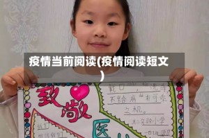 疫情当前阅读(疫情阅读短文)