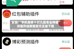 实测!“手机麻将十打九赢专业神器”详细开挂教程官方正版下载