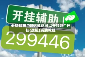 必备科技“微信金花可以开挂吗”开挂(透视)辅助教程