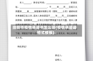 绵阳市疫情承诺书怎么填(疫情承诺函格式模板)