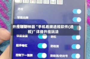 开挂辅助神器“手机看牌透视软件(透视)”详细开挂玩法