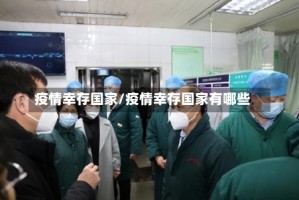 疫情幸存国家/疫情幸存国家有哪些
