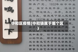 中和区疫情(中和镇属于哪个区)