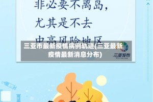 三亚市最新疫情病例轨迹(三亚最新疫情最新消息分布)