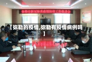 【弥勒的疫情,弥勒有疫情病例吗】