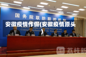 安徽疫情作假(安徽疫情原头)
