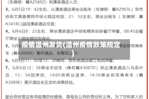 疫情温州发货(温州疫情政策规定)