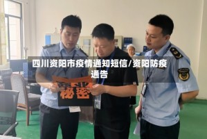 四川资阳市疫情通知短信/资阳防疫通告