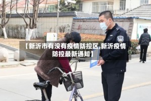 【新沂市有没有疫情防控区,新沂疫情防控最新通知】