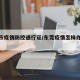 东莞市疫情防控通行证/东莞疫情怎样办理通行证