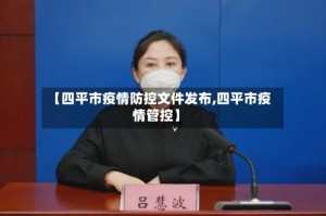 【四平市疫情防控文件发布,四平市疫情管控】
