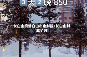 长白山疫情白山市也封控/长白山封城了吗