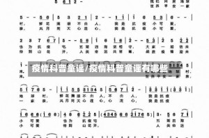 疫情科普童谣/疫情科普童谣有哪些