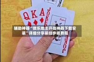 辅助神器“微乐地主开挂神器下载安装”详细分享装挂步骤教程