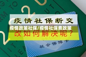 疫情政策社保/疫情社保费政策