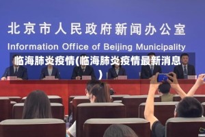 临海肺炎疫情(临海肺炎疫情最新消息)