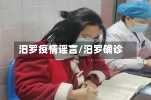 汨罗疫情谣言/汨罗确诊